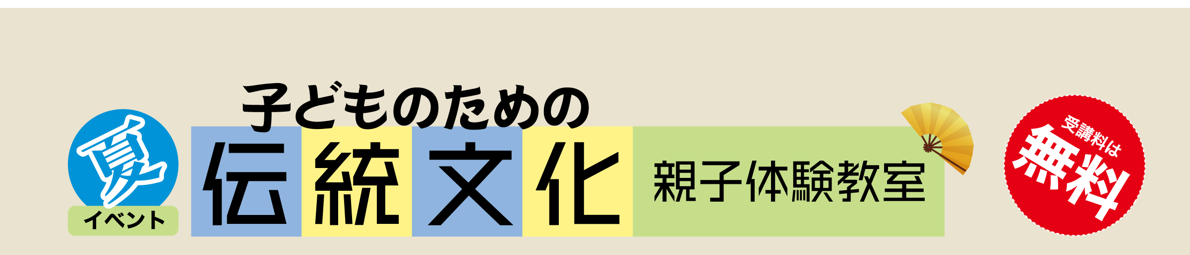 子どものための伝統文化 親子体験教室（夏イベント・受講料は無料）