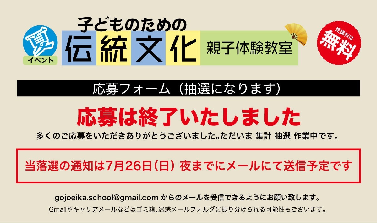 子どものための伝統文化親子体験教室 応募フォーム（抽選）／応募は終了いたしました／当落選の通知は7月26日（日）夜までにメールにて送信予定